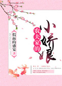 农夫家的小娇娘免费正版